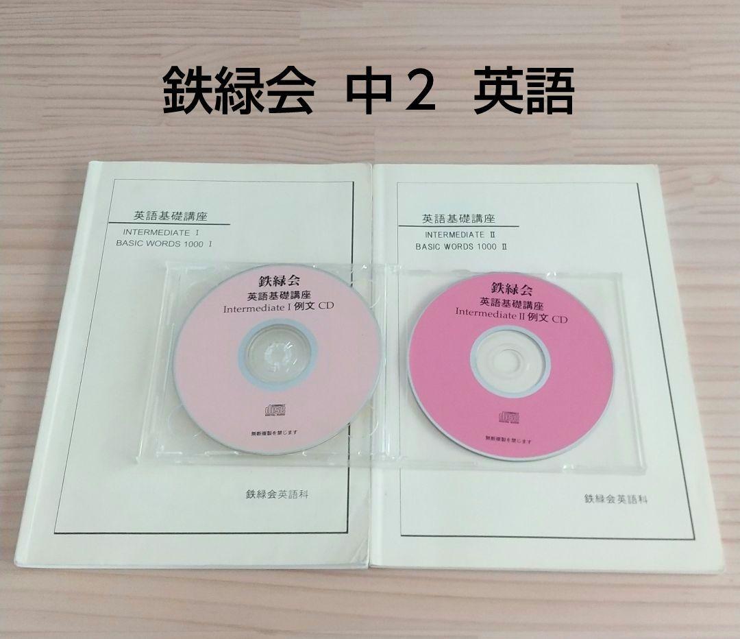 鉄緑会 中2 英語基礎講座テキスト + CD おまけ ワークブック+CD