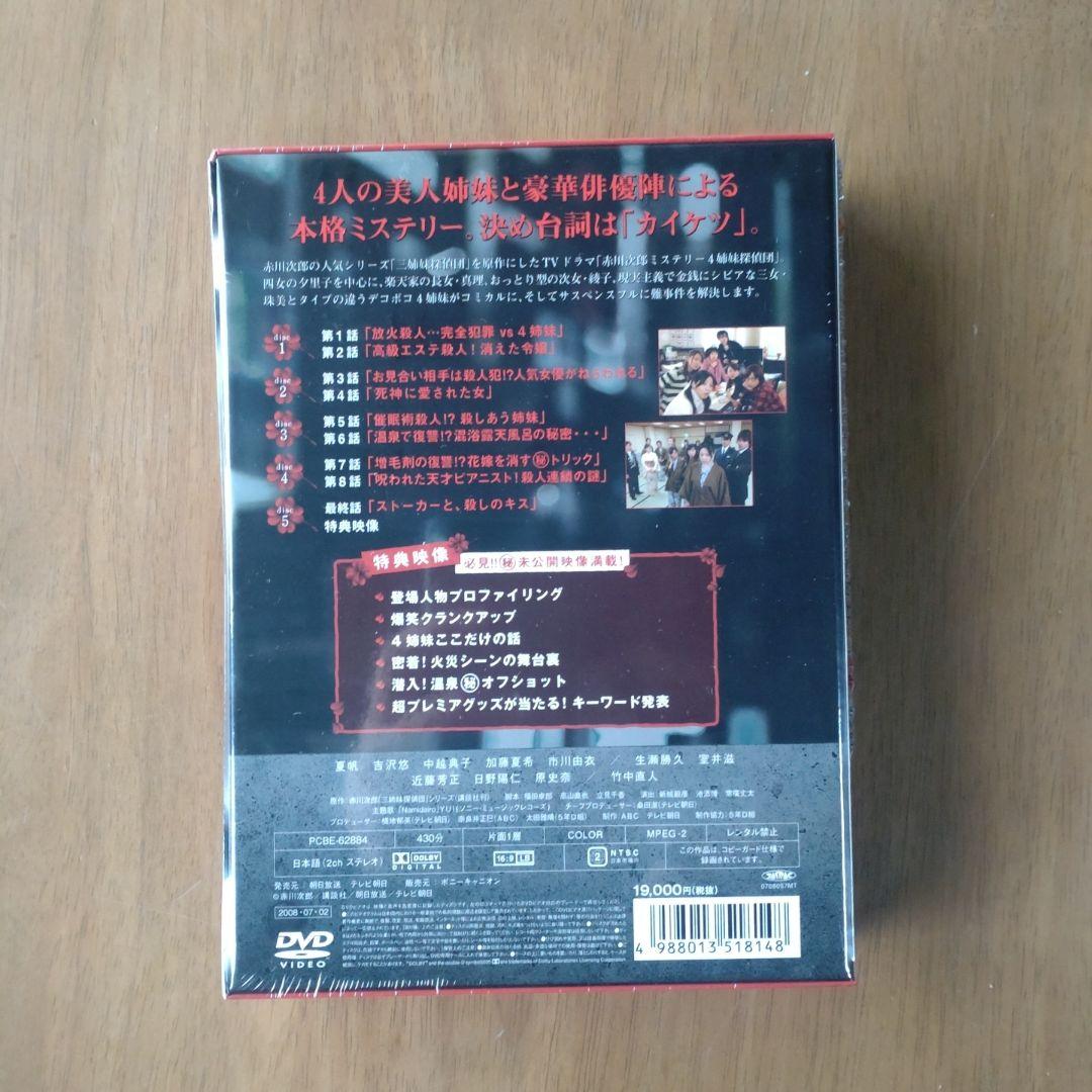 赤川次郎ミステリー 4姉妹探偵団 DVD-BOX〈5枚組〉オマケ付き
