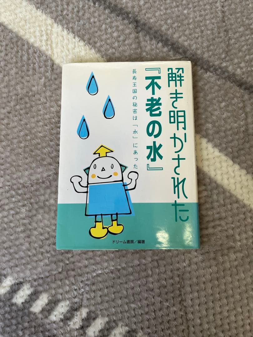 解き明かされた「不老の水」　読書の秋特別価格