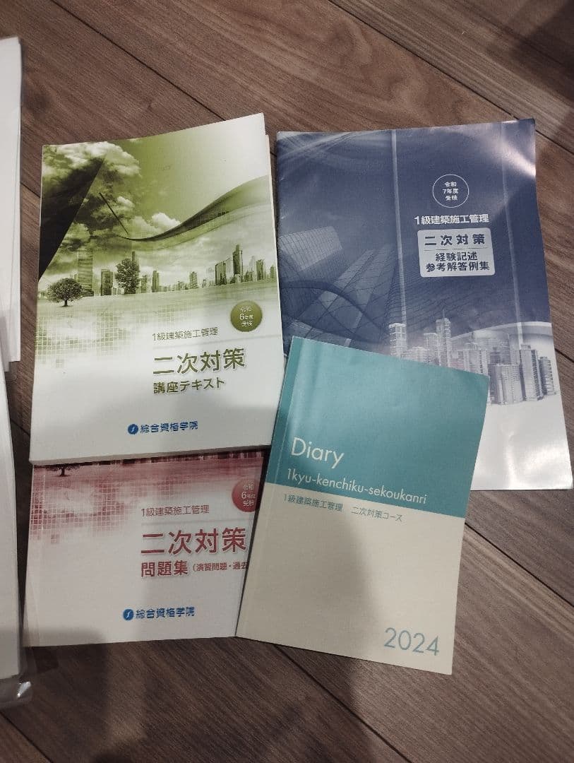 【R6年度】一級建築施工管理技士　2次検定　総合資格フルセット