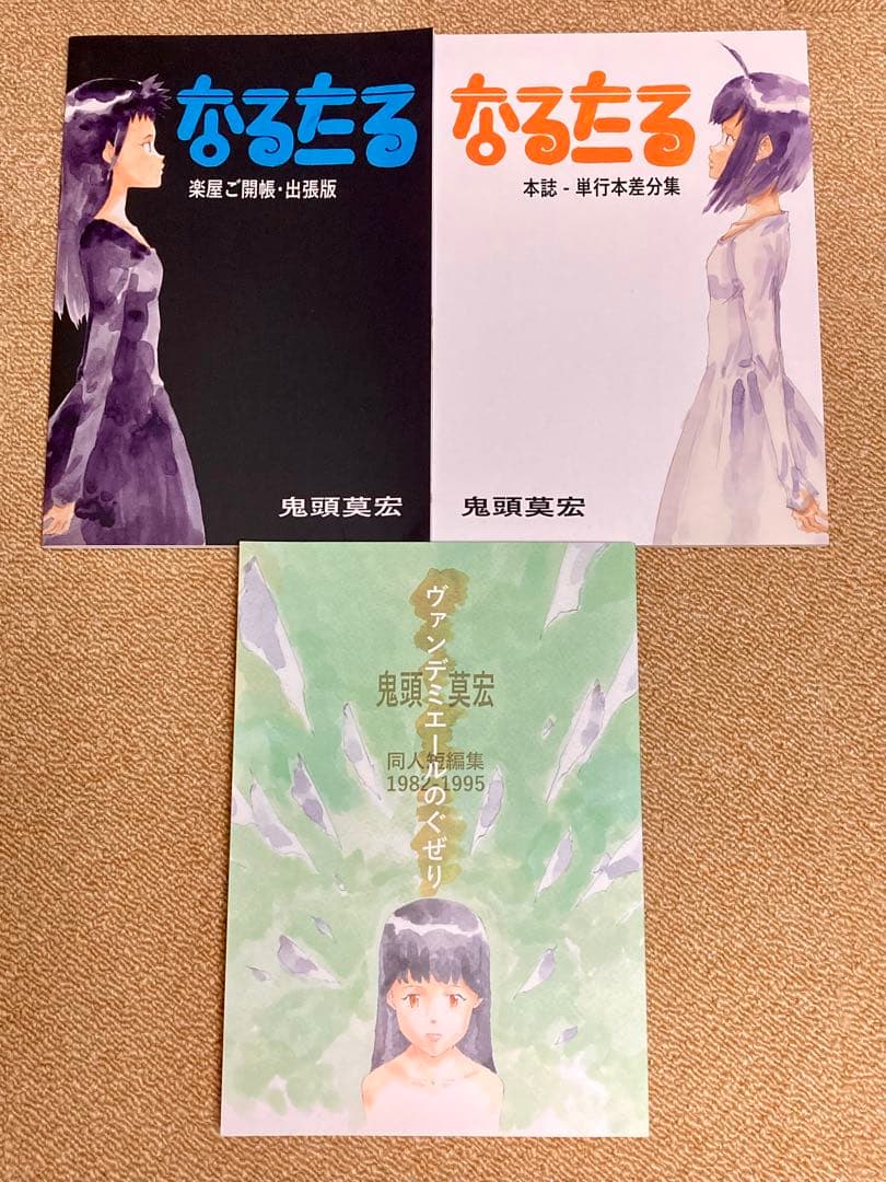 鬼頭莫宏　3冊セット