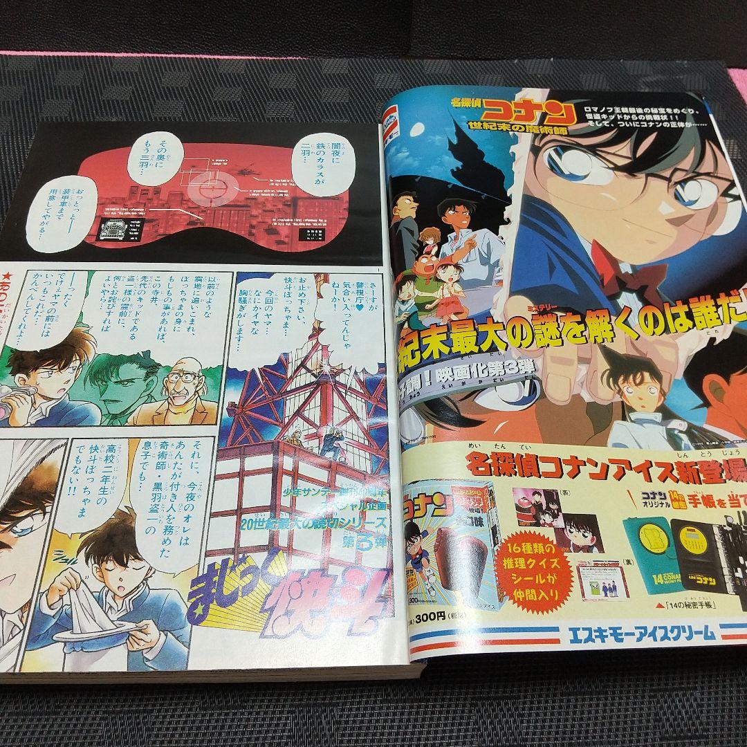 週刊少年サンデー 1999年20号※名探偵コナン まじっく快斗 読切前編