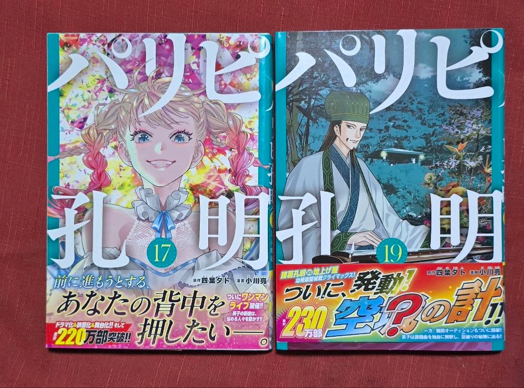 パリピ孔明　全巻初版