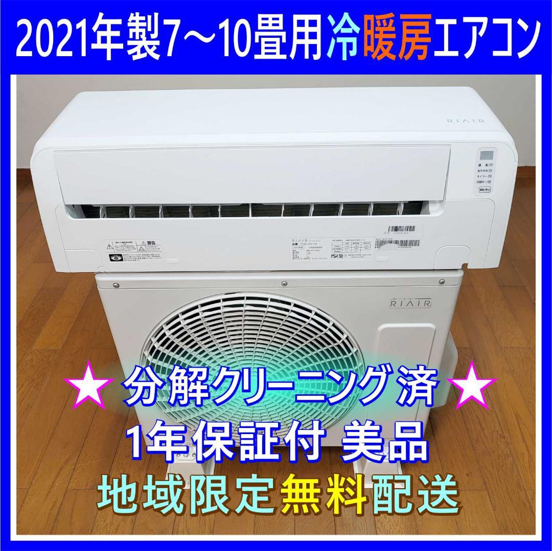 【Hareiro2018】⭕️2021年製 7～10畳用 冷暖房エアコン