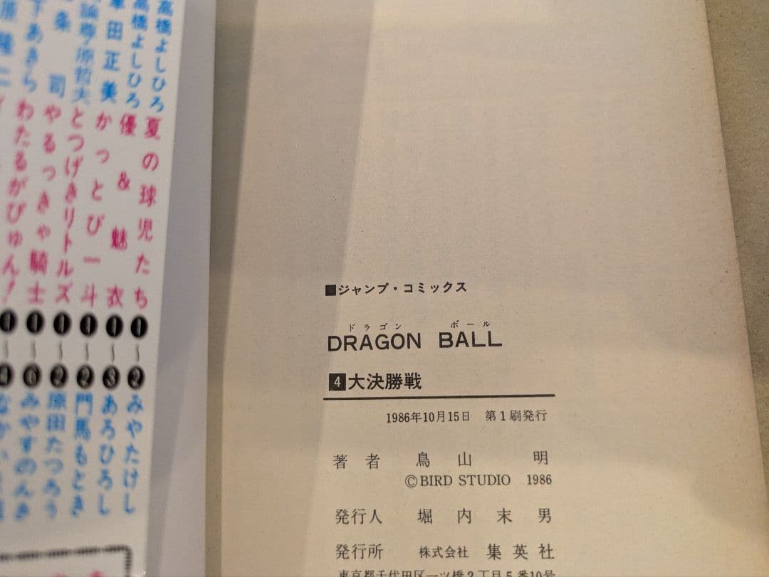 ドラゴンボール　1巻〜4巻　全巻初版