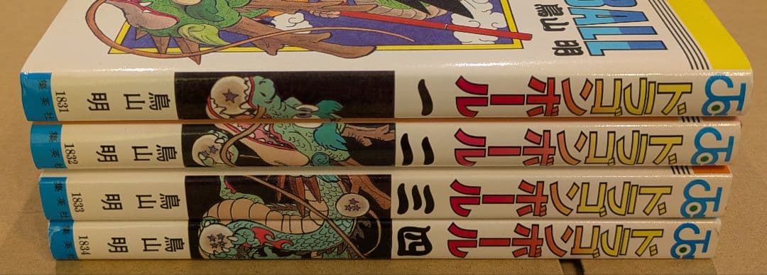 ドラゴンボール　1巻〜4巻　全巻初版