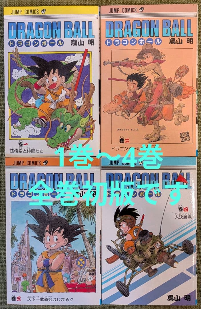 ドラゴンボール　1巻〜4巻　全巻初版