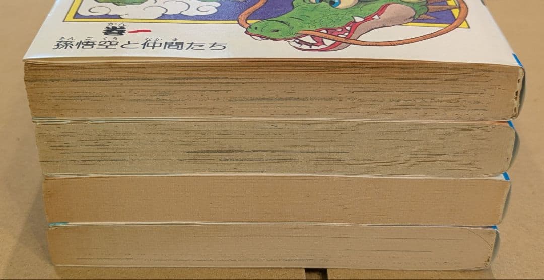ドラゴンボール　1巻〜4巻　全巻初版