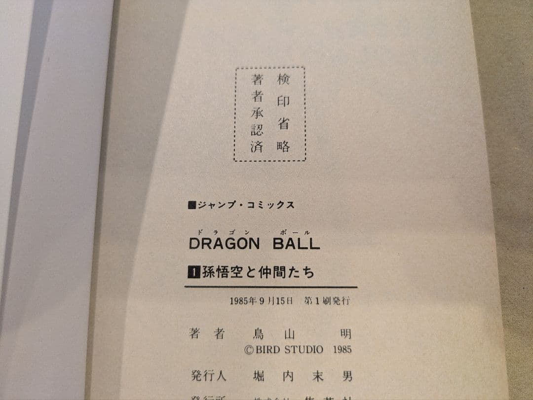 ドラゴンボール　1巻〜4巻　全巻初版