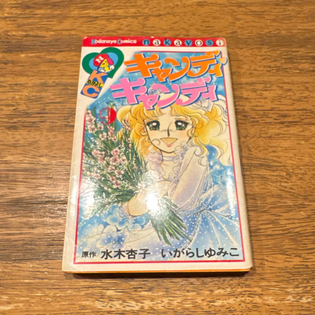 キャンディキャンディ1〜9全巻