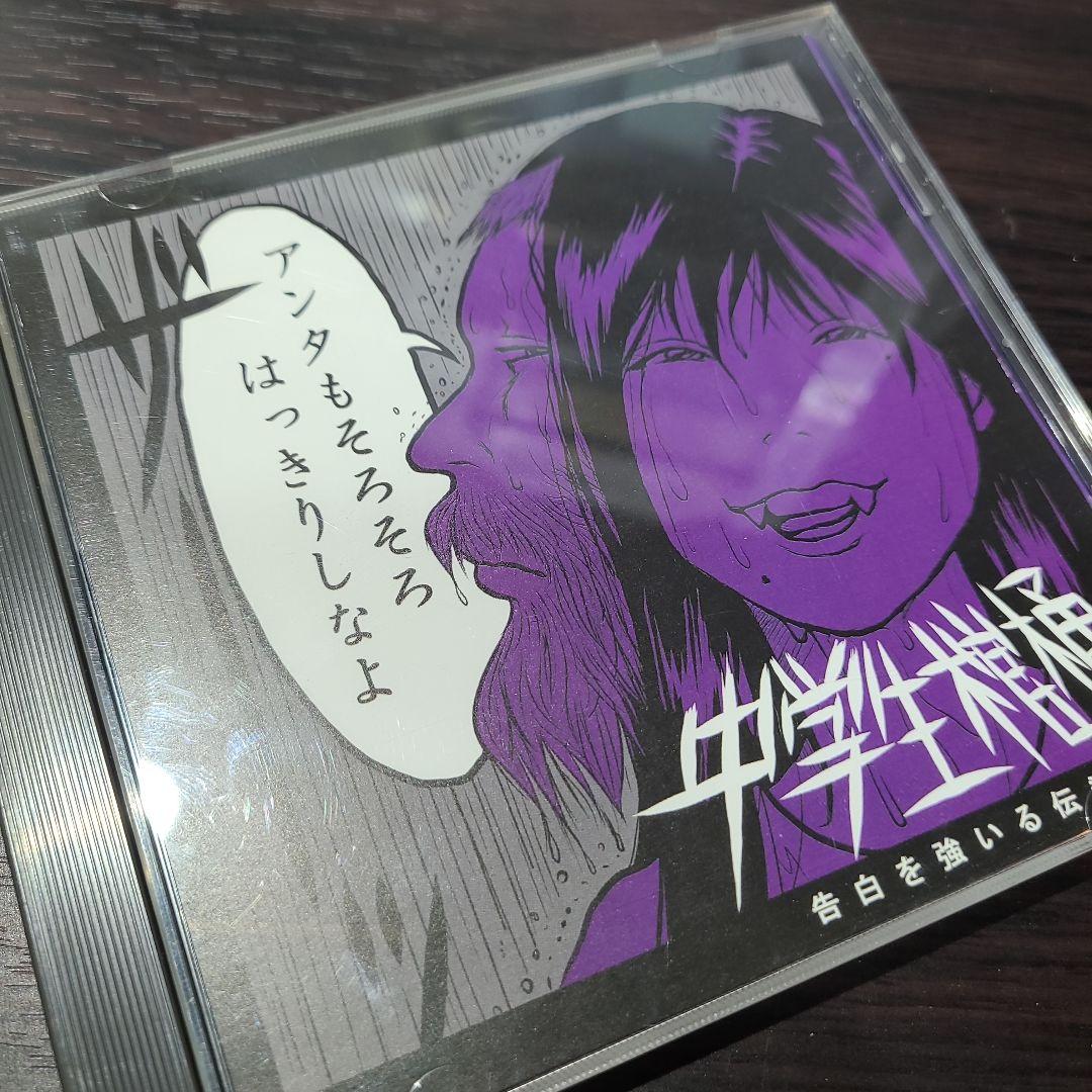 中学生棺桶　むすめ戦争中/告白を強いる伝染源　chugakusei kanoke