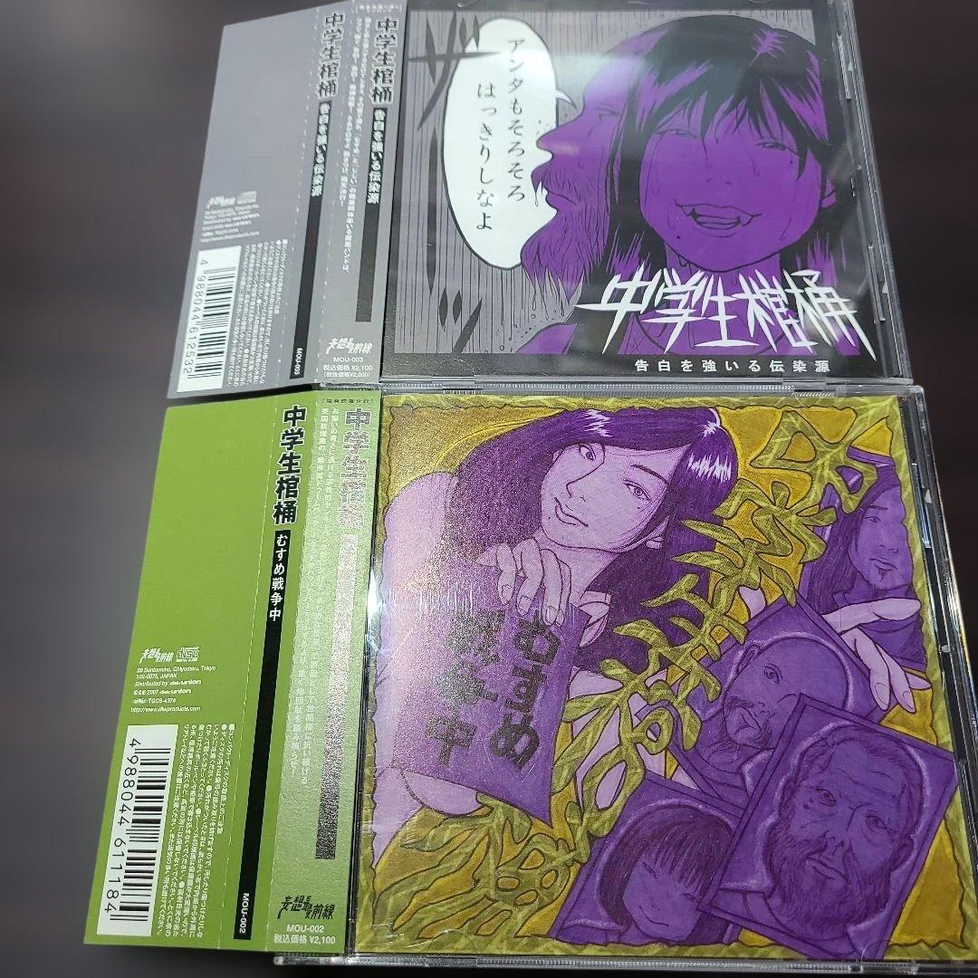 中学生棺桶　むすめ戦争中/告白を強いる伝染源　chugakusei kanoke