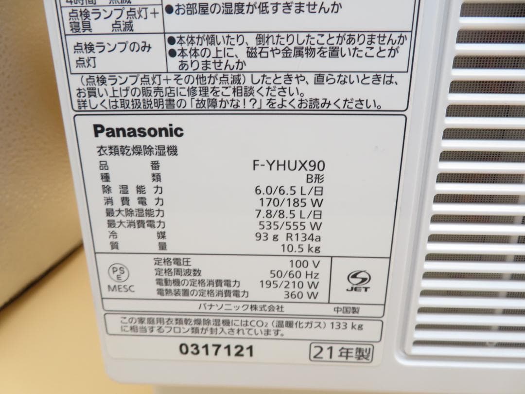 美品　パナソニック 衣類乾燥除湿機 F-YHUX90 　２１年製