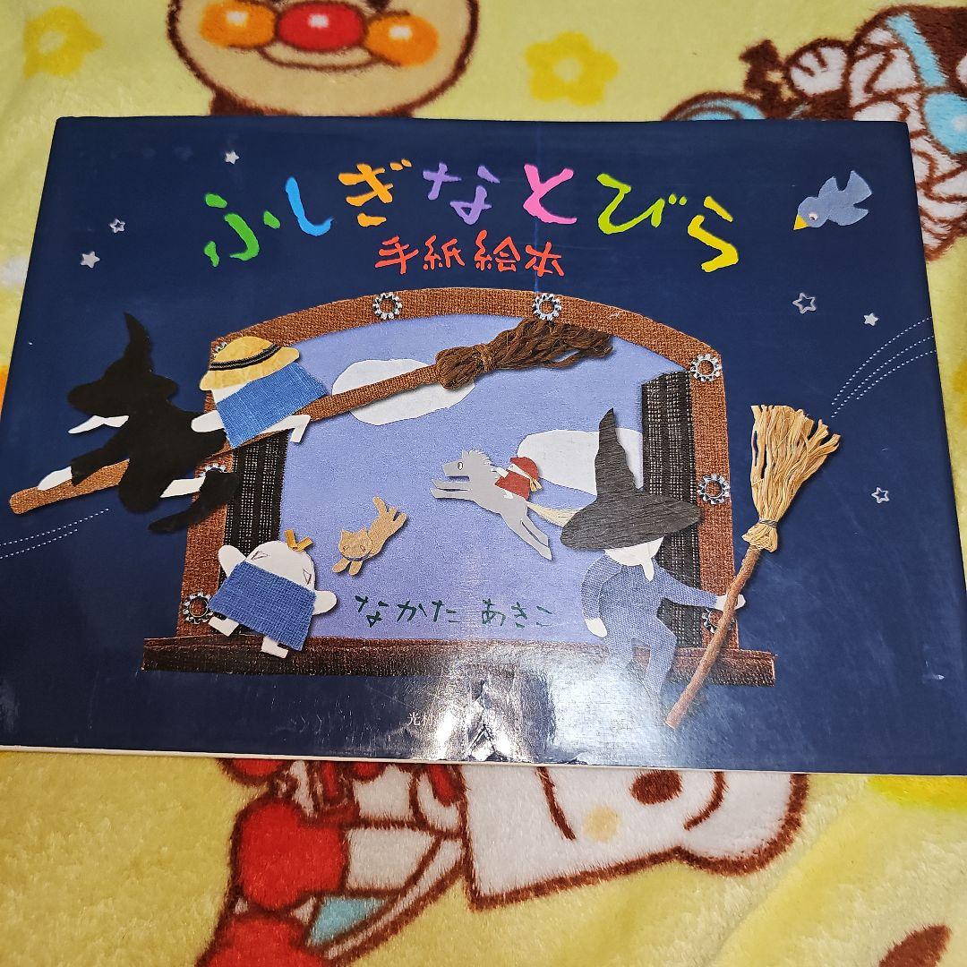 ふしぎなとびら-手紙絵本 （絶版‼️サイン入り‼️レア）