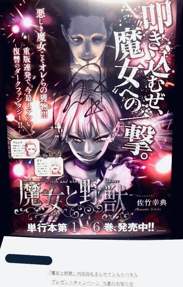 内田真礼 直筆サイン入りパネル「魔女と野獣」