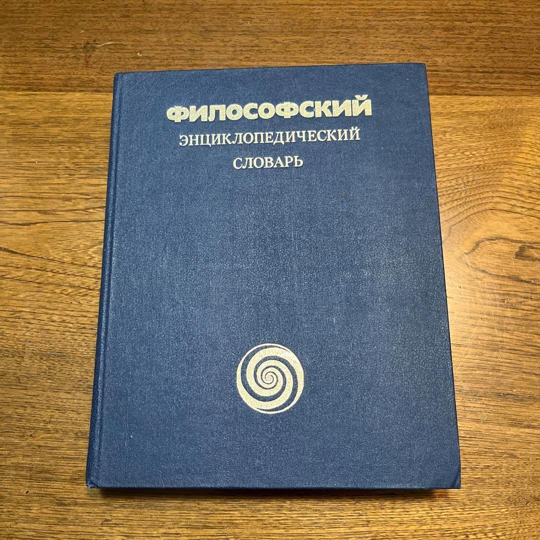 ロシア語　哲学百科事典