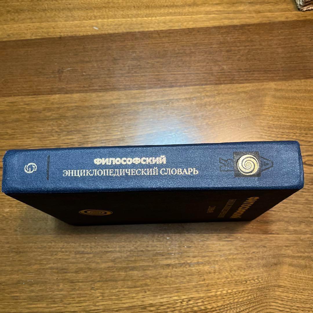 ロシア語　哲学百科事典