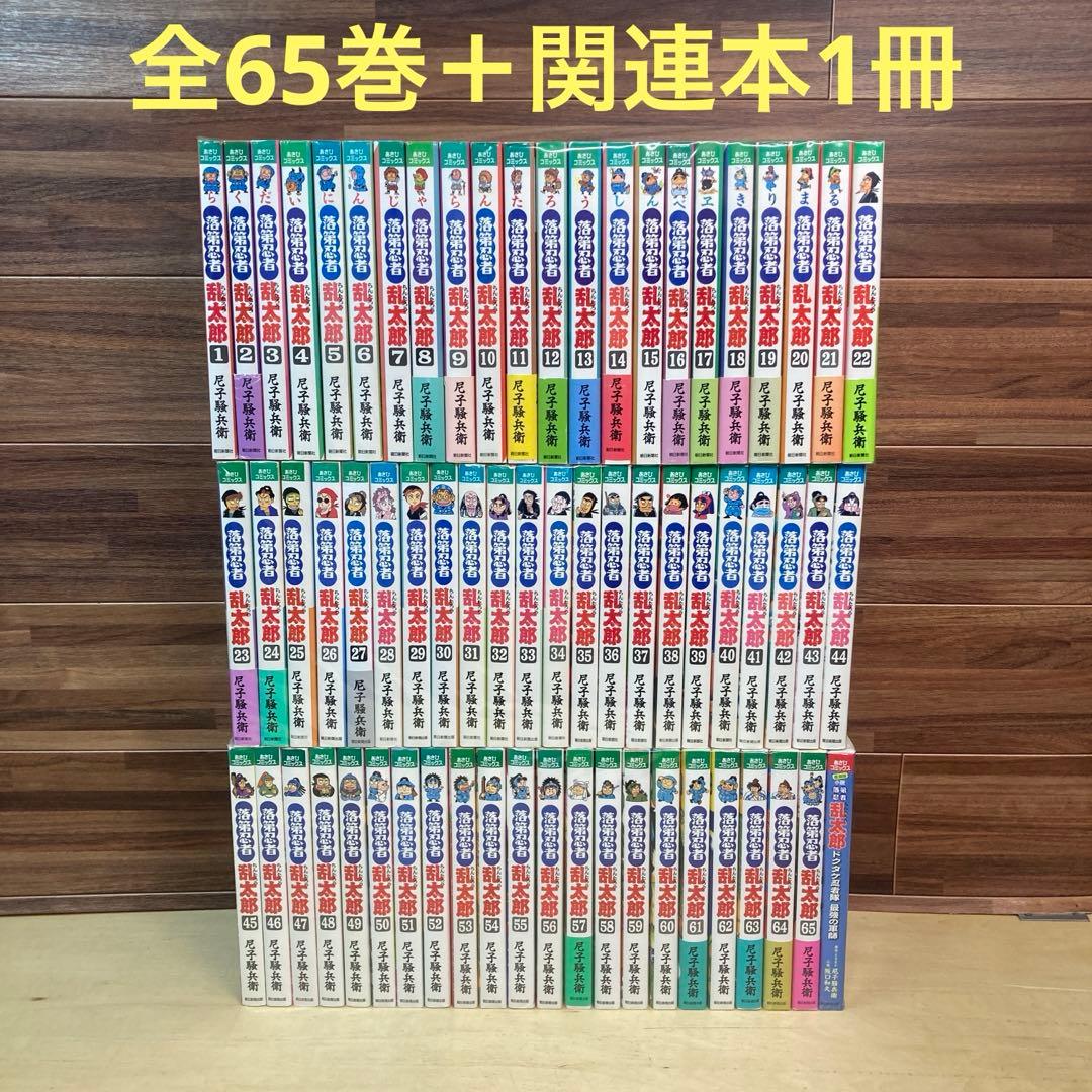 落第忍者乱太郎　全65巻＋関連本1冊　尼子騒兵衛