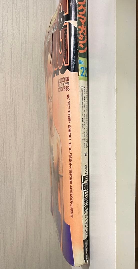 ヤングマガジン1988年 AKIRA クライマックス開始号 表紙破れ有