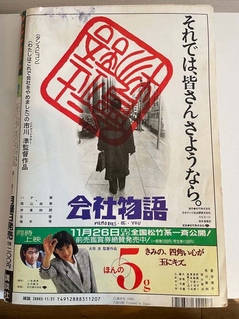 ヤングマガジン1988年 AKIRA クライマックス開始号 表紙破れ有