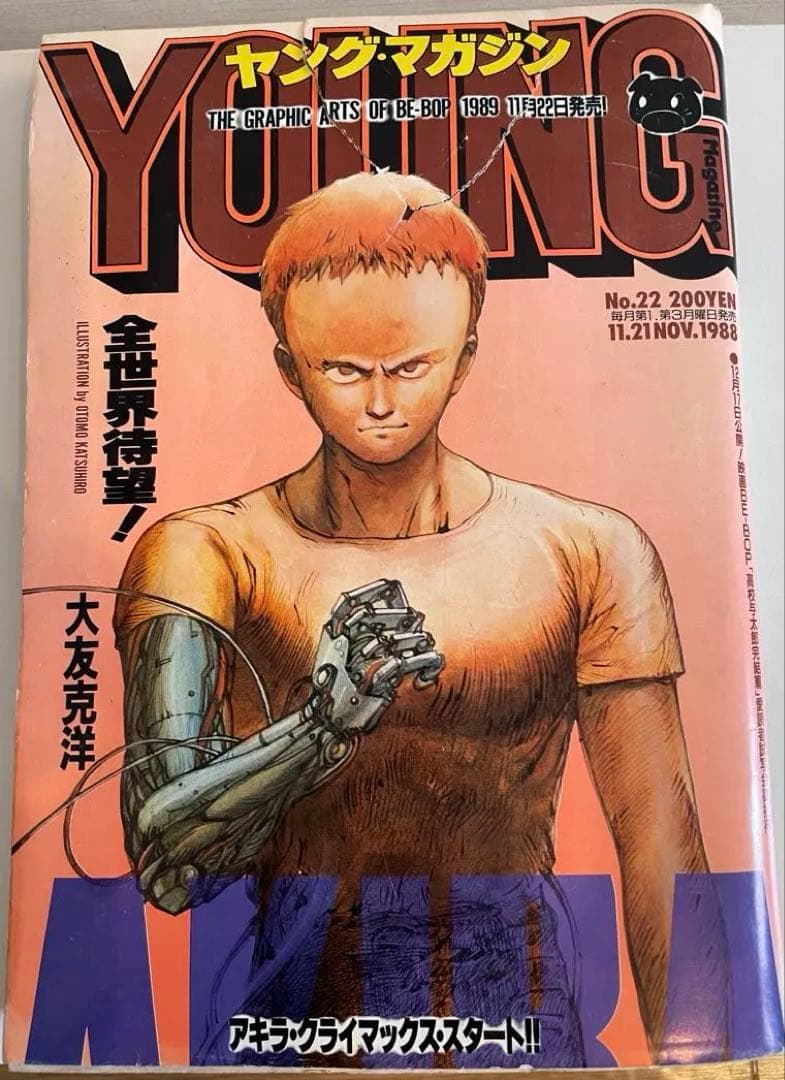 ヤングマガジン1988年 AKIRA クライマックス開始号 表紙破れ有