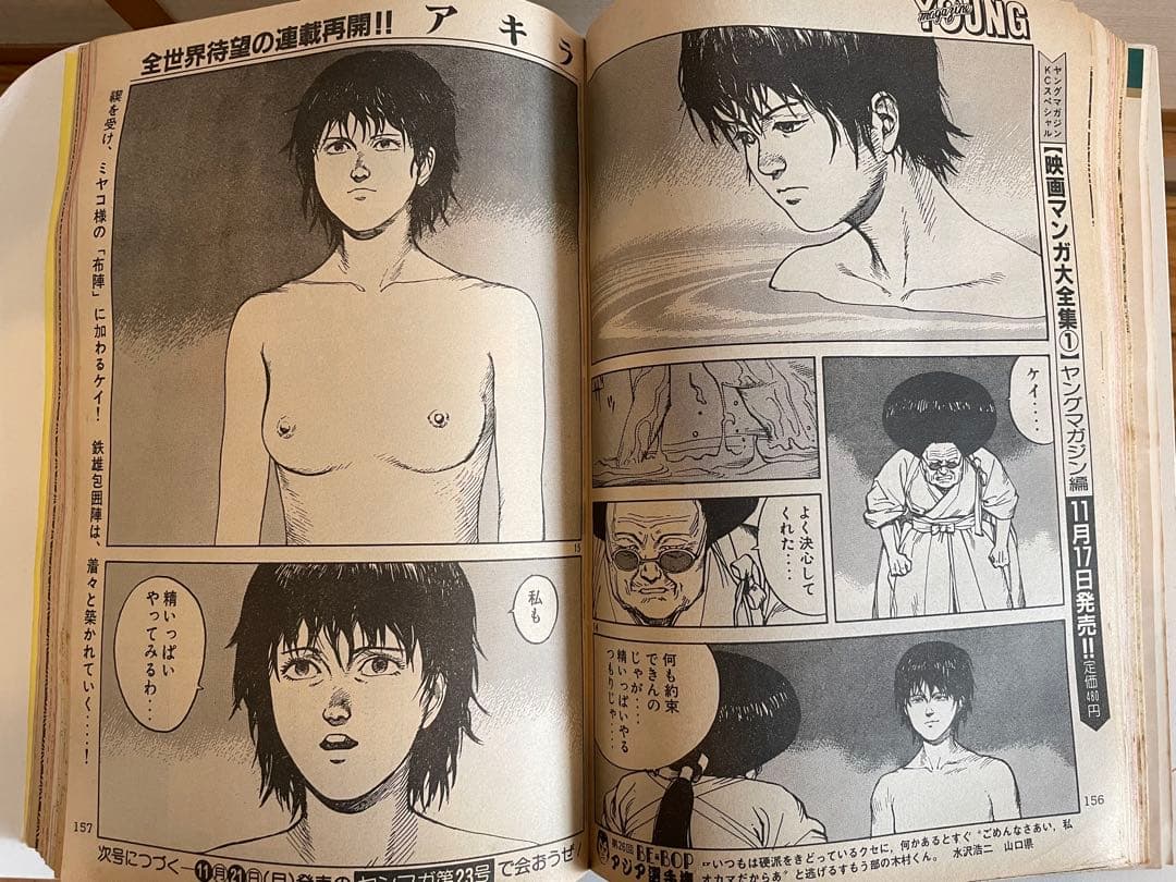 ヤングマガジン1988年 AKIRA クライマックス開始号 表紙破れ有