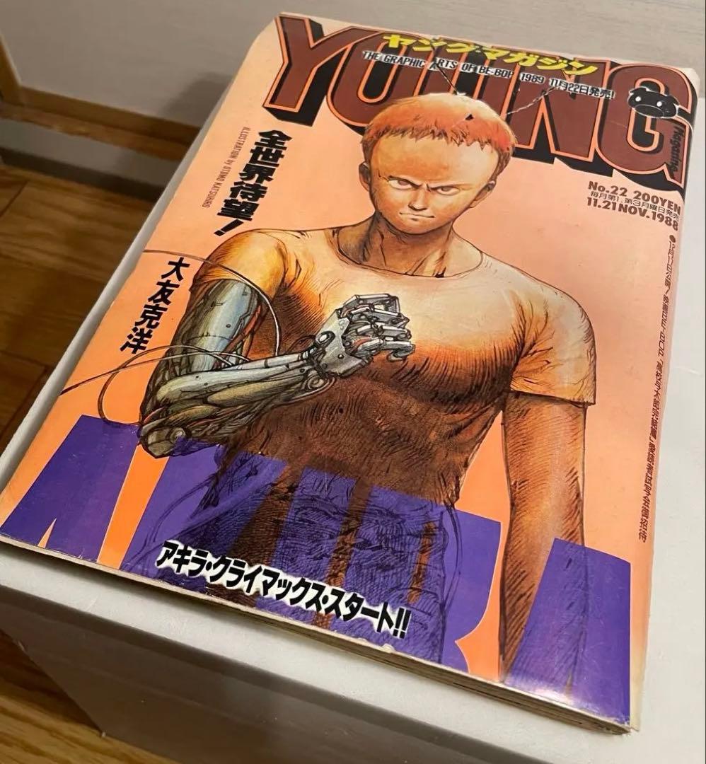 ヤングマガジン1988年 AKIRA クライマックス開始号 表紙破れ有