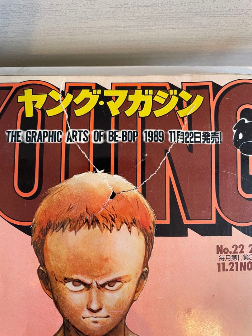 ヤングマガジン1988年 AKIRA クライマックス開始号 表紙破れ有