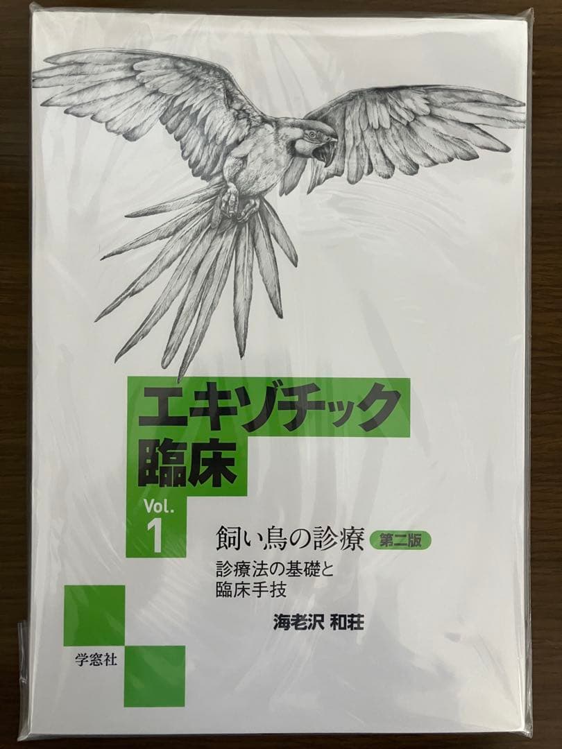 【裁断済】エキゾチック臨床 Vol.1 第二版 飼い鳥の診療