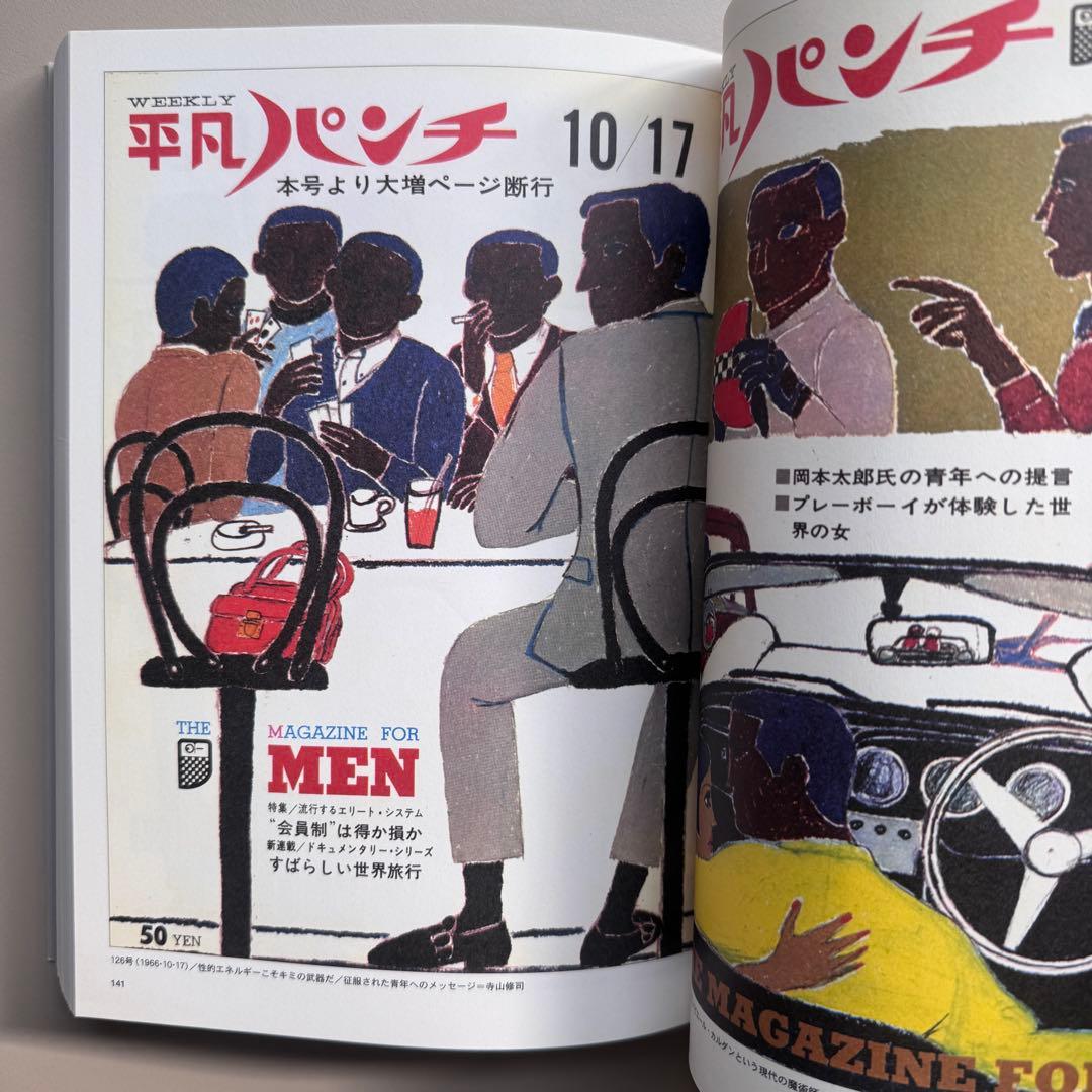 平凡パンチ 大橋歩表紙集