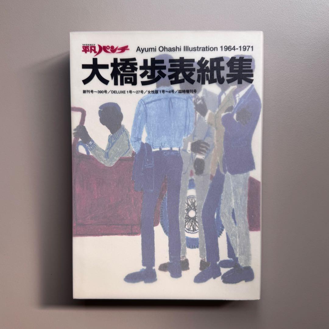 平凡パンチ 大橋歩表紙集