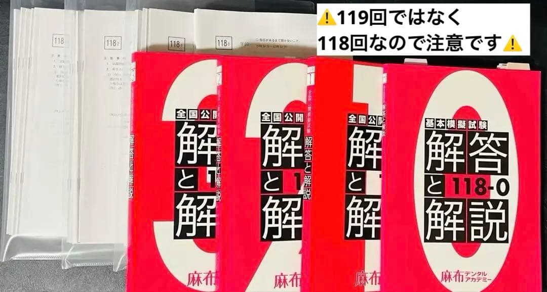 【歯科医師国試模試】 118回麻布模試0〜3回＋DES模試1〜3回本試別冊解説