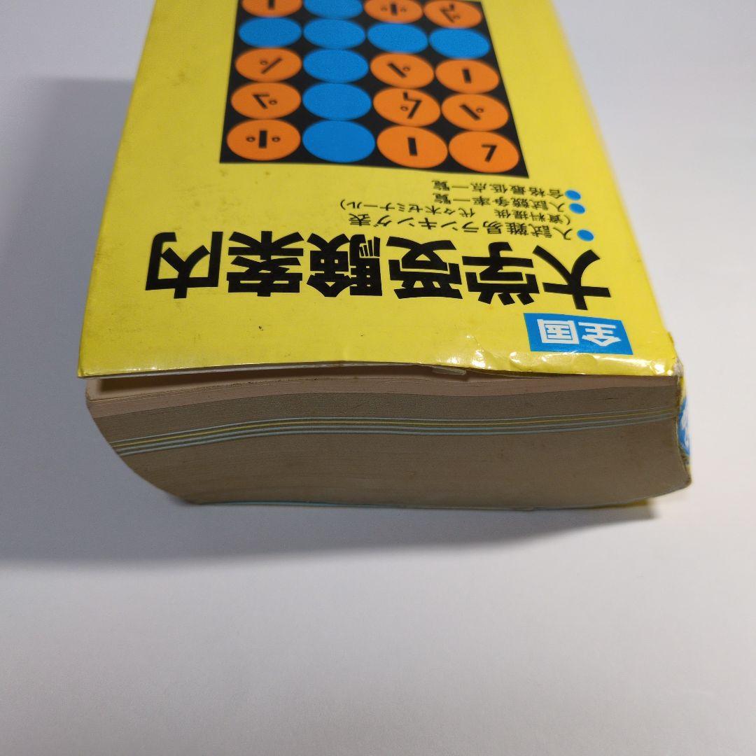 全国大学受験案内 1994年度 晶文社　レトロ