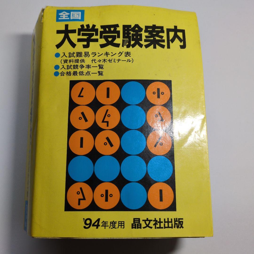 全国大学受験案内 1994年度 晶文社　レトロ