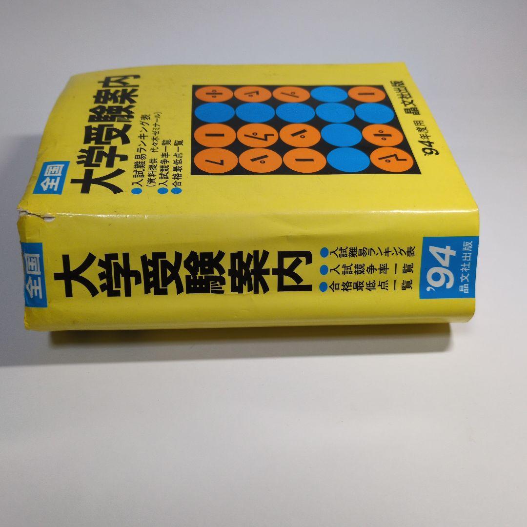 全国大学受験案内 1994年度 晶文社　レトロ