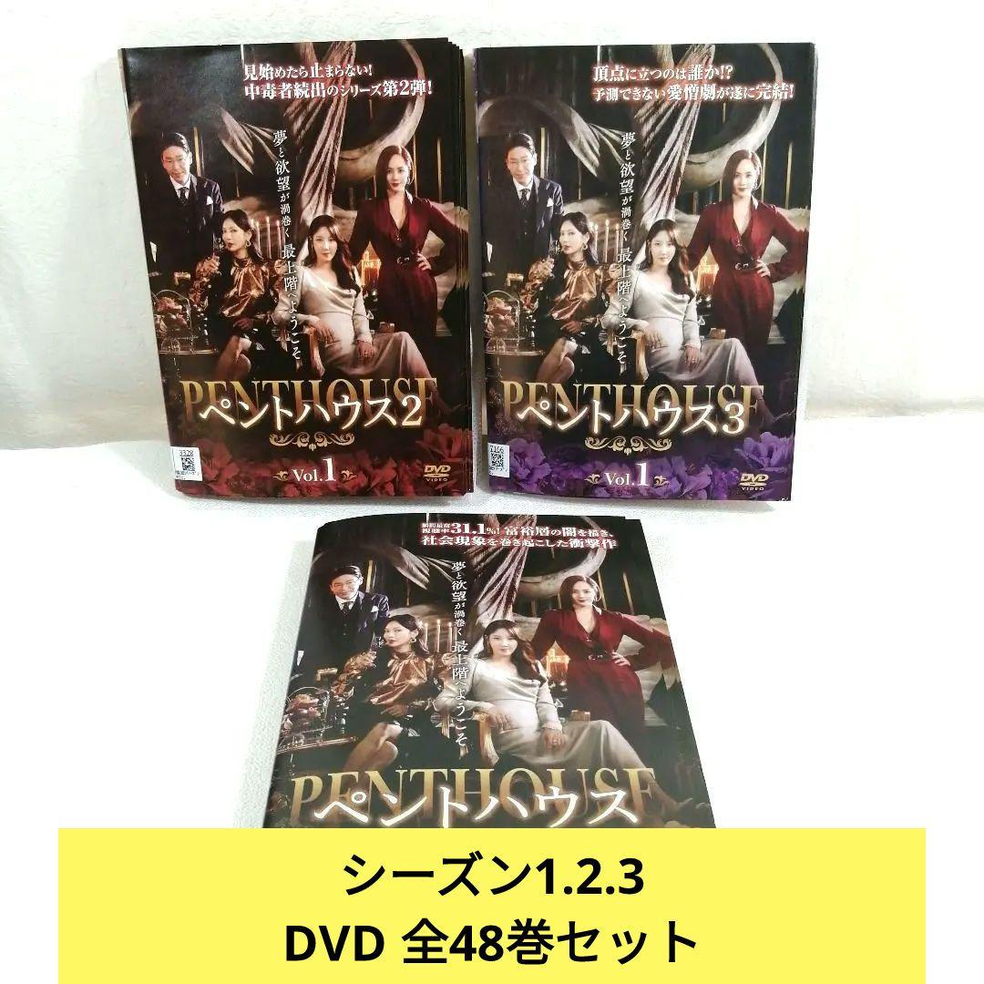 【全48巻】 ペントハウス 1~3 DVD 全巻セット
