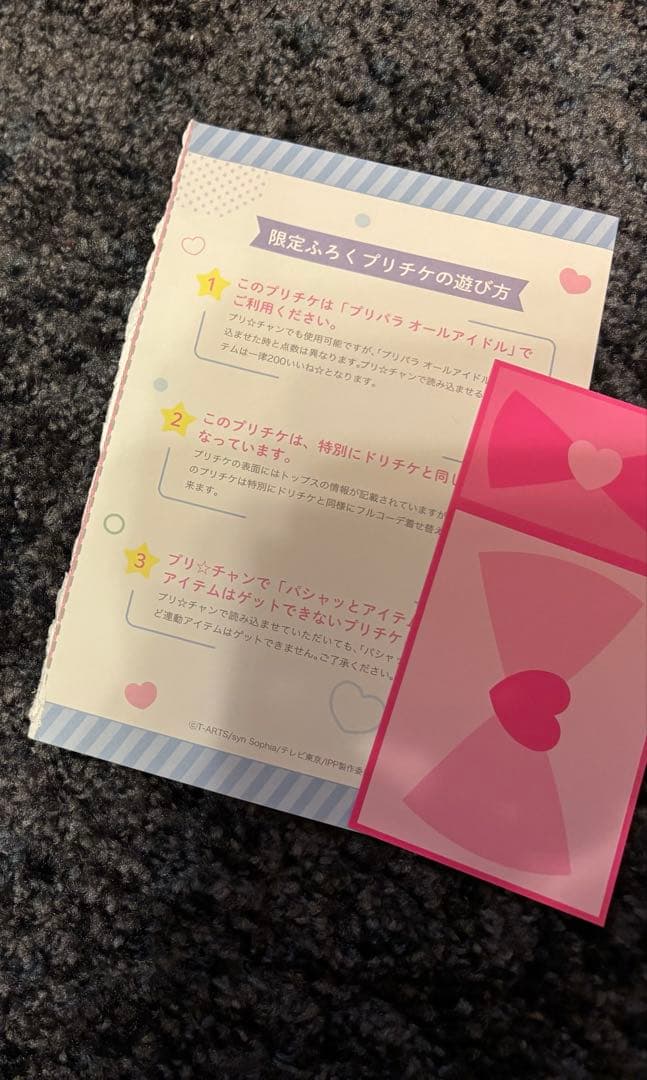 プリパラ　設定資料集付録　ねむりのファルル　プリチケ