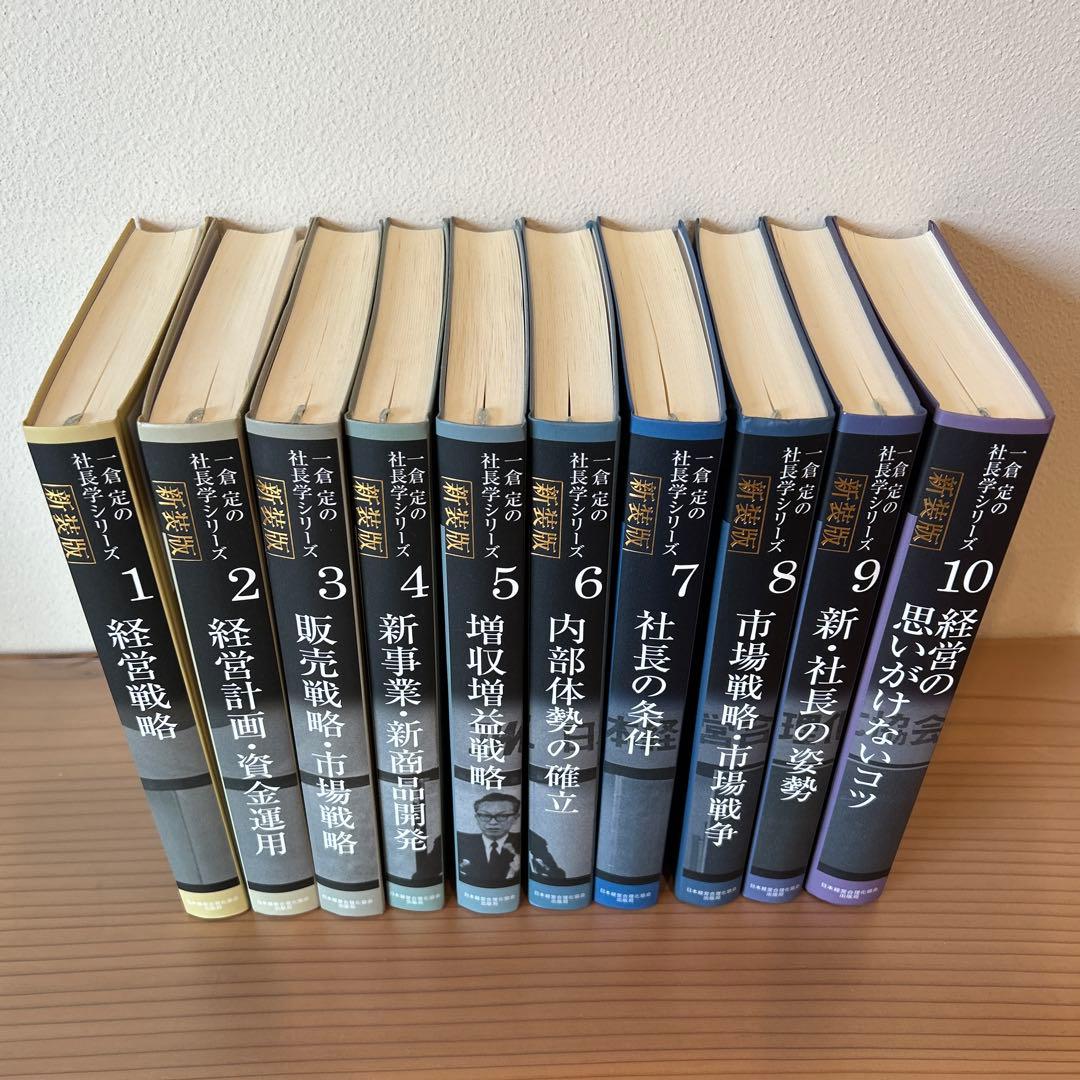 《新装版》一倉定の社長学 全10巻セット