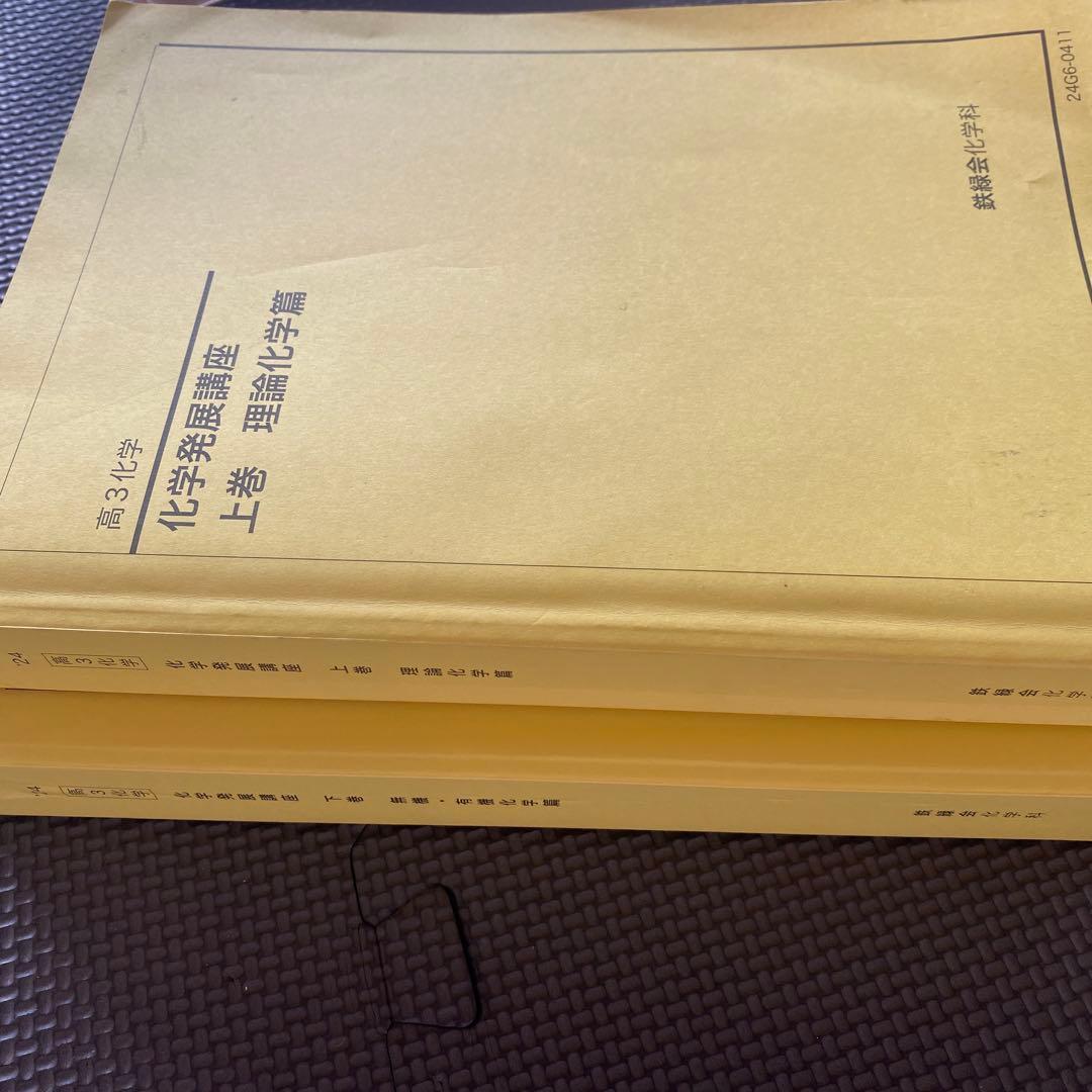 【2024年版・新課程対応】鉄緑会化学科テキスト 高3化学化学発展講座 上・下巻