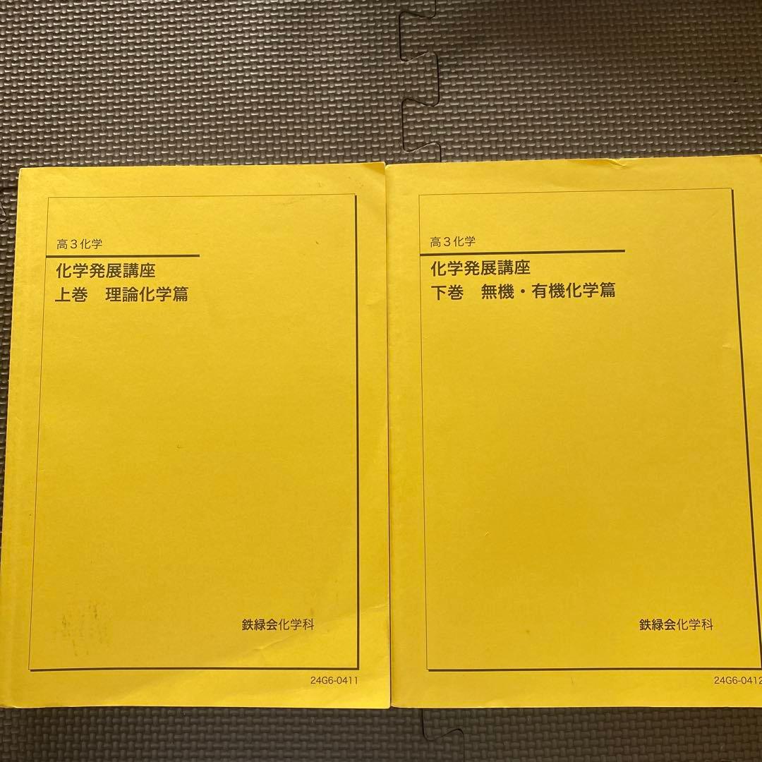 【2024年版・新課程対応】鉄緑会化学科テキスト 高3化学化学発展講座 上・下巻