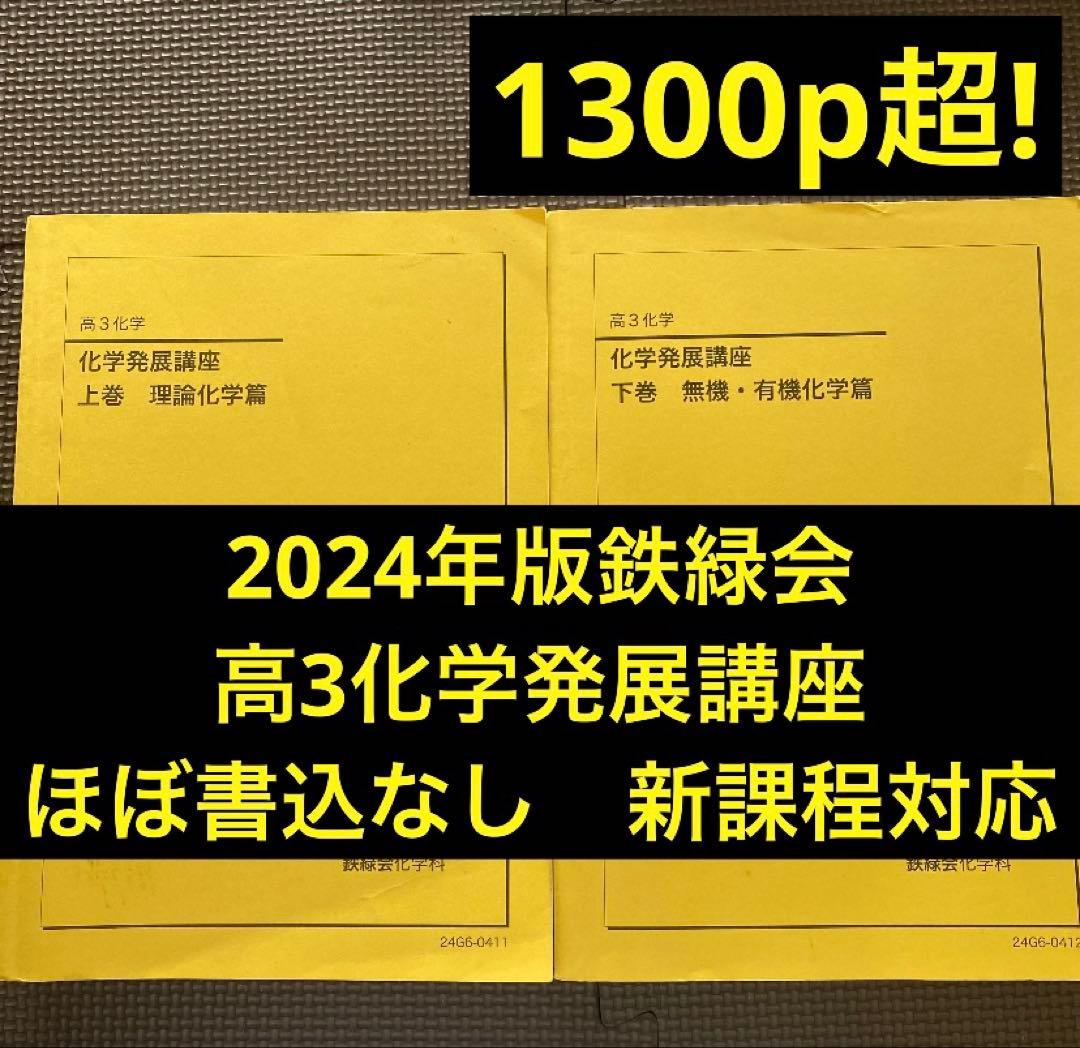 【2024年版・新課程対応】鉄緑会化学科テキスト 高3化学化学発展講座 上・下巻