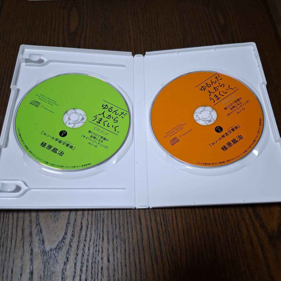 CD付き ゆるんだ人からうまくいく。CDブック 意識全開ルン・ルの法則 おまけ付