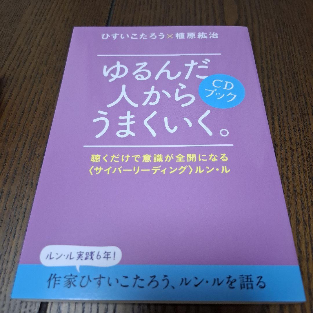 CD付き ゆるんだ人からうまくいく。CDブック 意識全開ルン・ルの法則 おまけ付