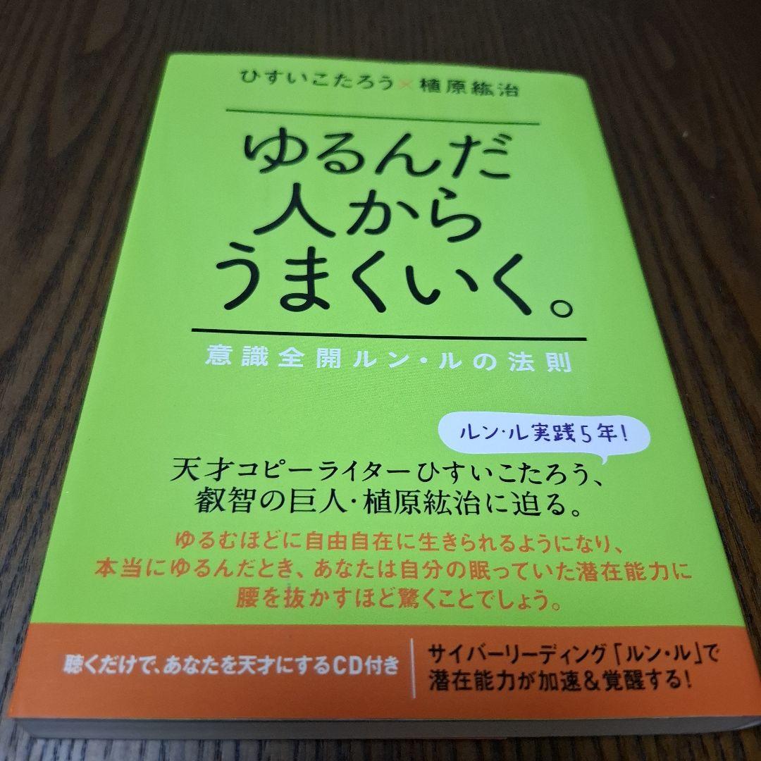 CD付き ゆるんだ人からうまくいく。CDブック 意識全開ルン・ルの法則 おまけ付