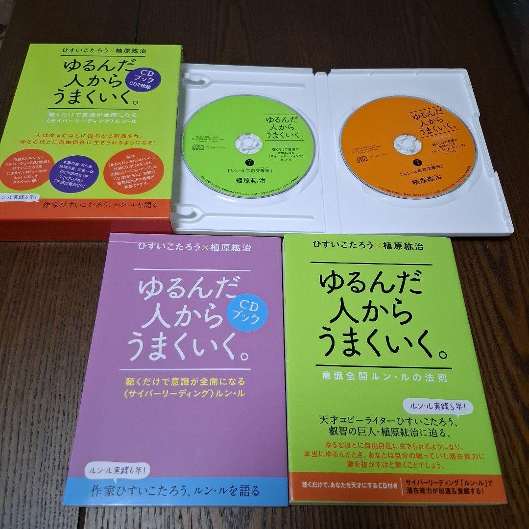 CD付き ゆるんだ人からうまくいく。CDブック 意識全開ルン・ルの法則 おまけ付