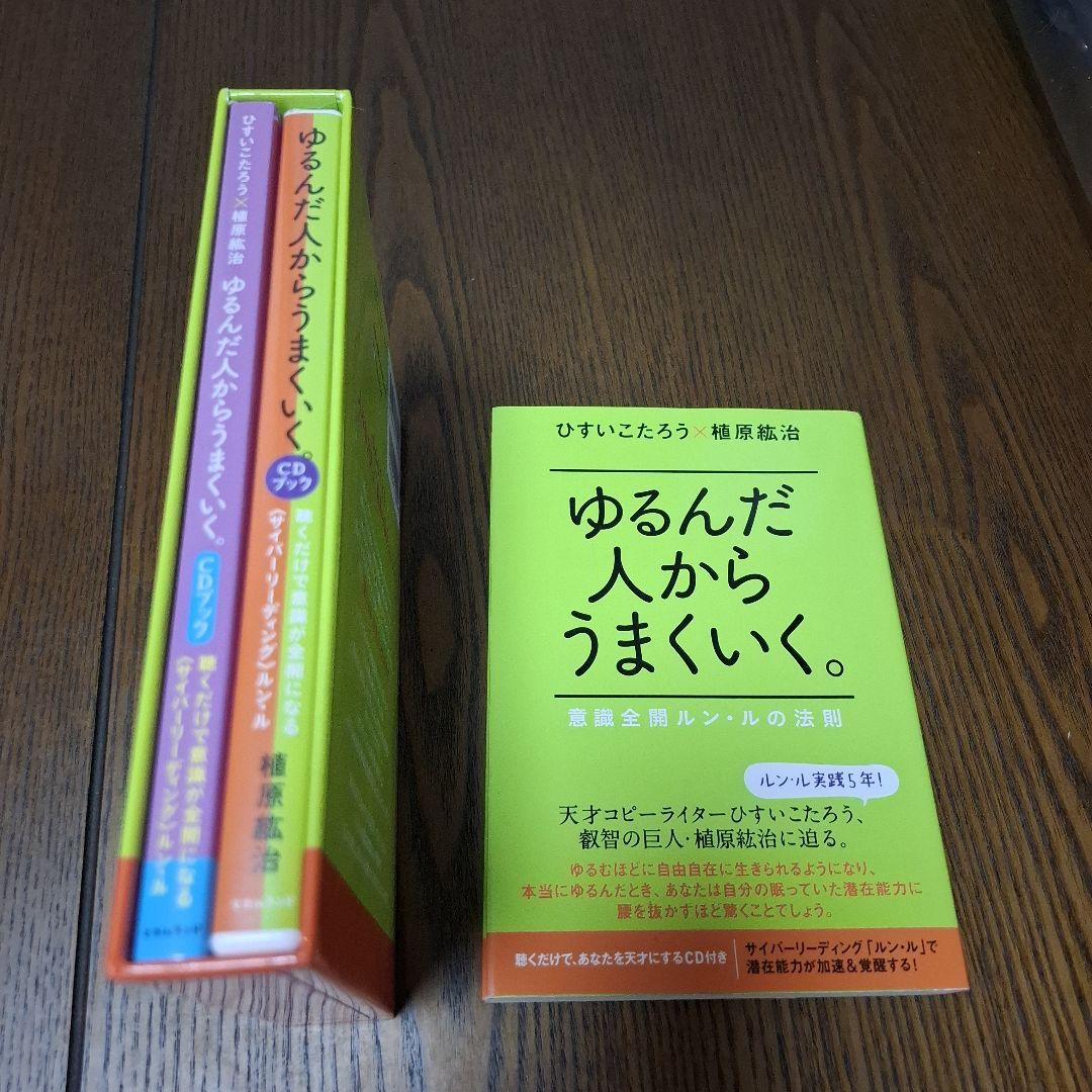 CD付き ゆるんだ人からうまくいく。CDブック 意識全開ルン・ルの法則 おまけ付