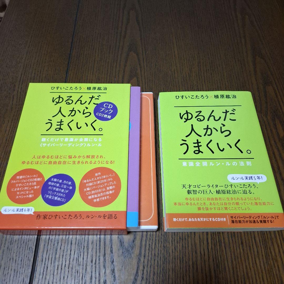 CD付き ゆるんだ人からうまくいく。CDブック 意識全開ルン・ルの法則 おまけ付