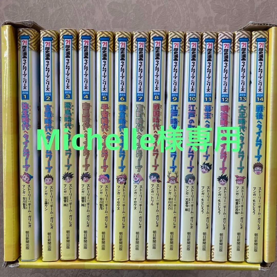 歴史漫画タイムワープシリーズ通史編全14巻セット