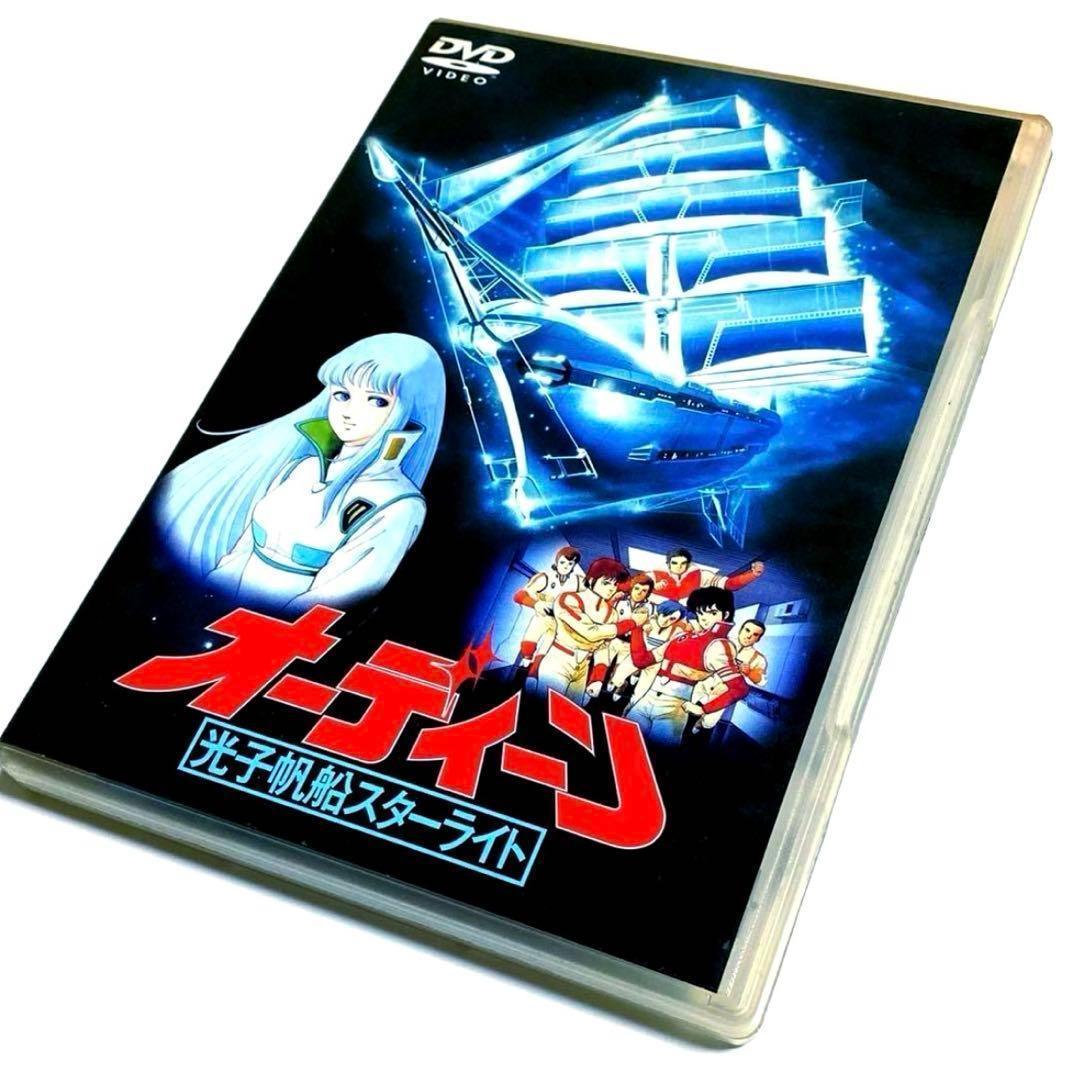 【廃盤】オーディーン 光子帆船スターライト('85) DVD