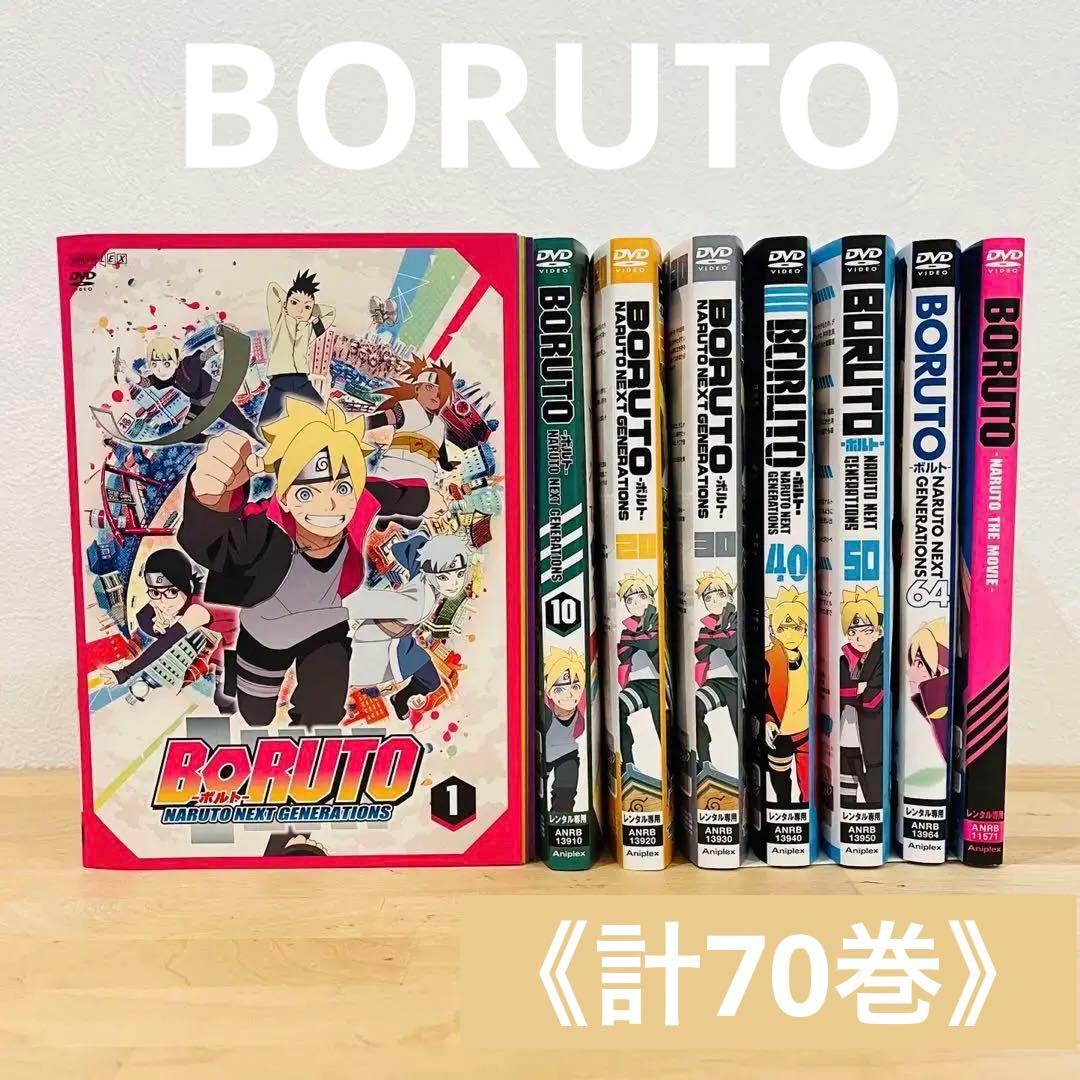 BORUTO ボルト【vol.1-69+劇場版】DVD 匿名配送☆即購入可